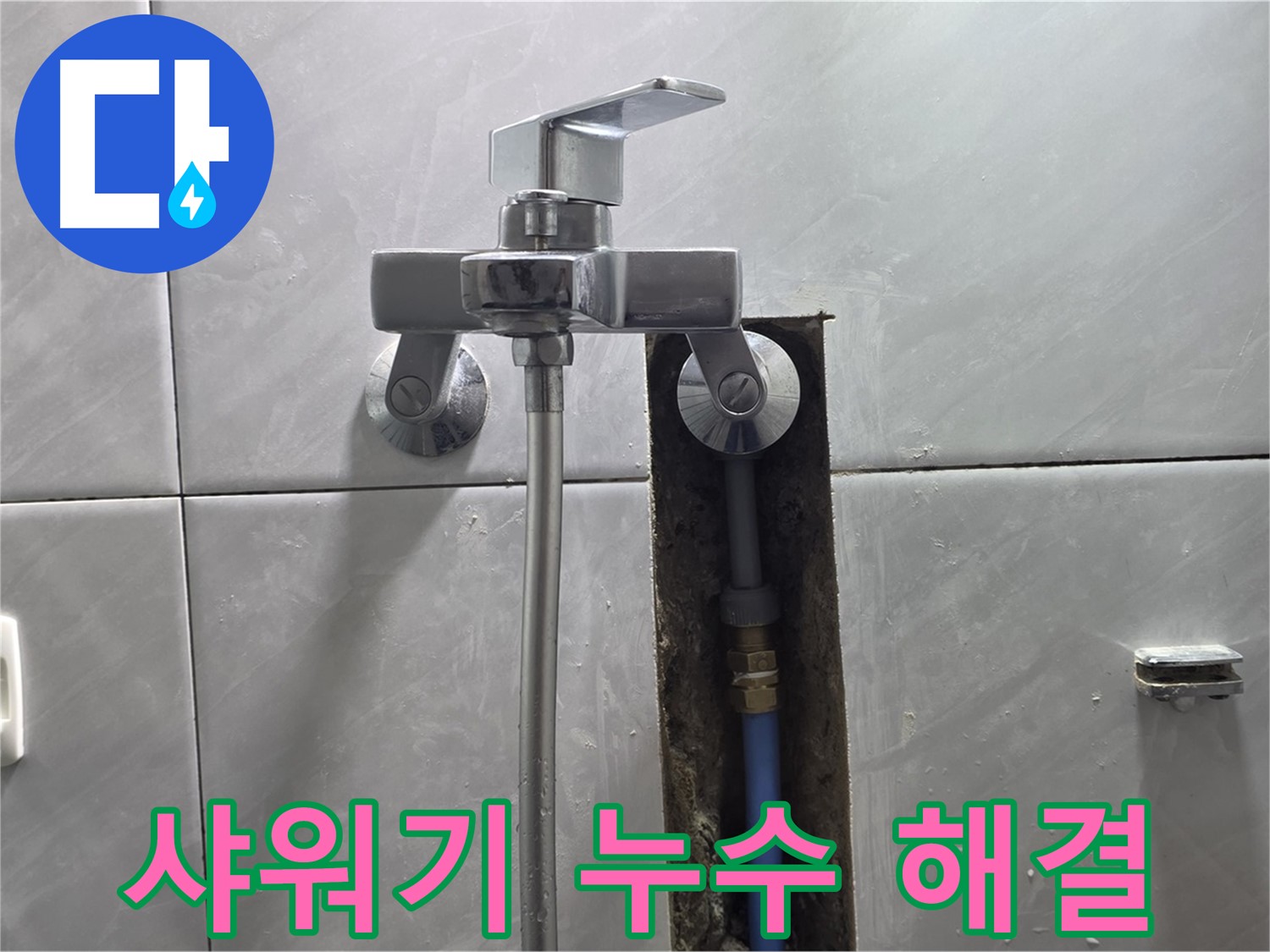 벽 속 샤워기 배관 누수 - 신속한 수리