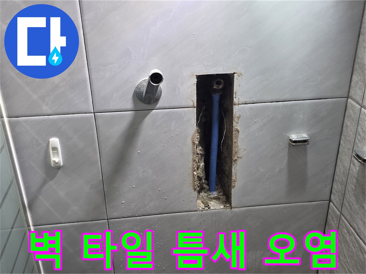 벽 타일 틈새의 오염 - 누수로 인해 타일 틈새가 오염된 모습