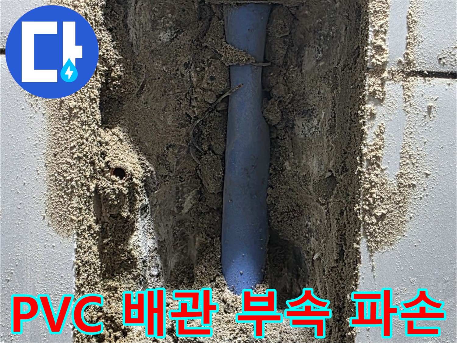금곡동 누수 - PVC 배관 연결 부속 파손으로 누수 발생