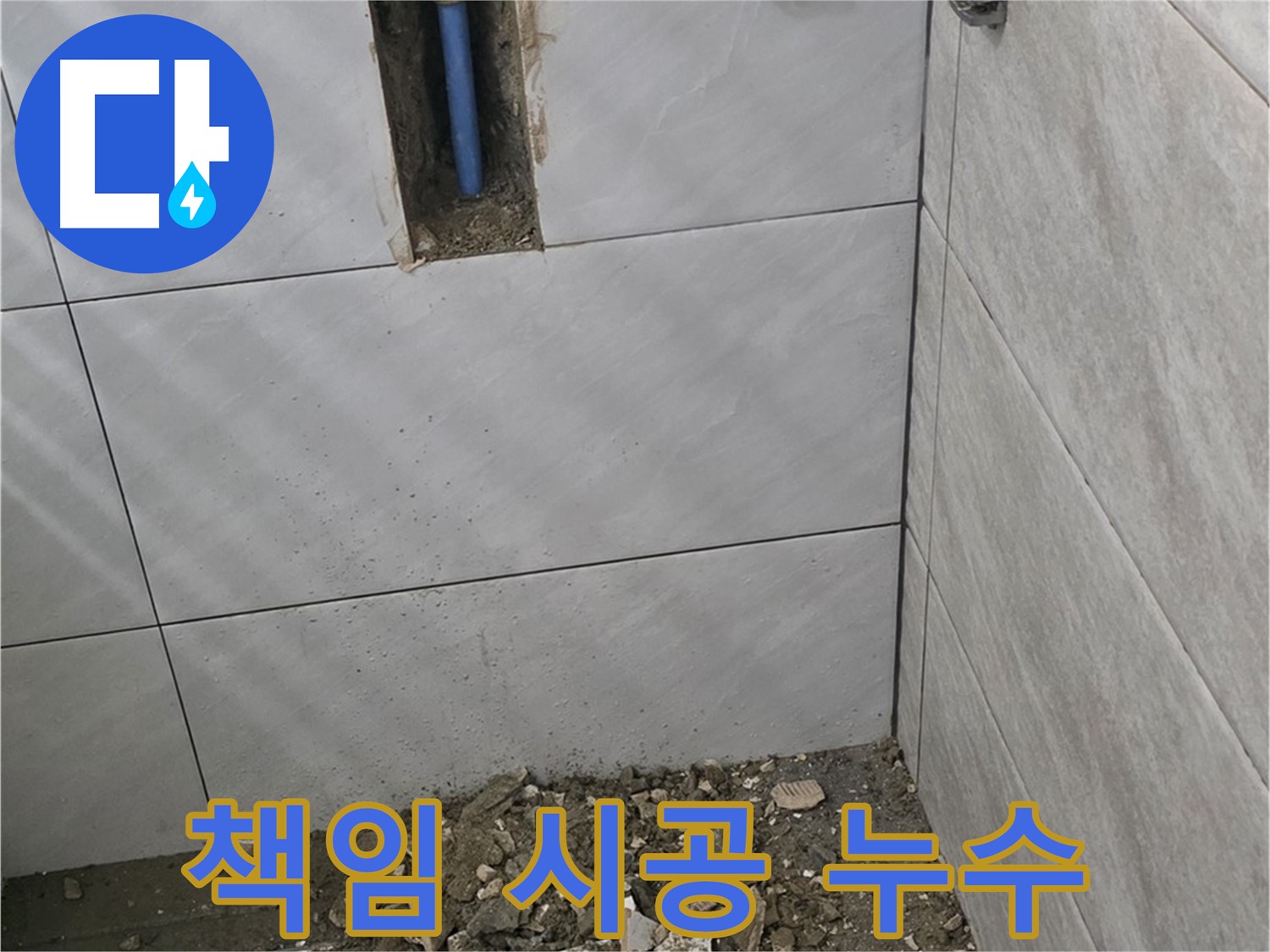 분당 쇳골 누수 - 욕실 누수, 원인부터 해결까지 책임 시공으로 고객님의 만족을 위해 최선을 다합니다.