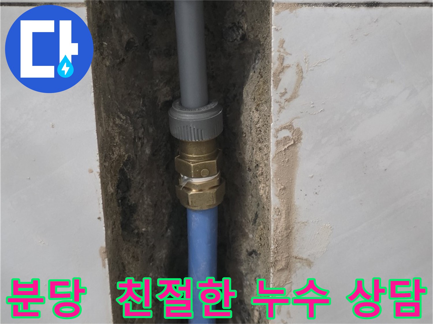 분당 쇳골 - 친절한 상담으로 누수에 대한 궁금증 해결