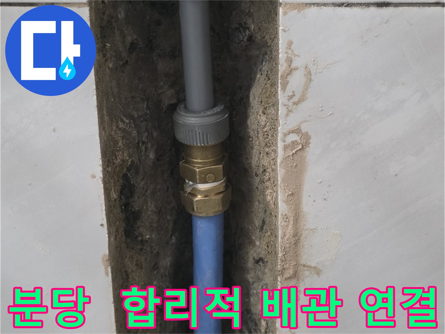 분당 쇳골 - 합리적인 가격으로 완벽 배관 연결 시공