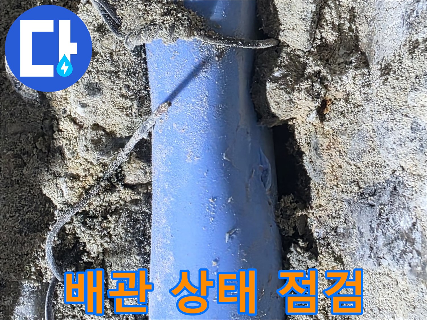 분당 쇳골로 누수 - 배관의 전체적인 상태를 꼼꼼하게 점검하고 있습니다.
