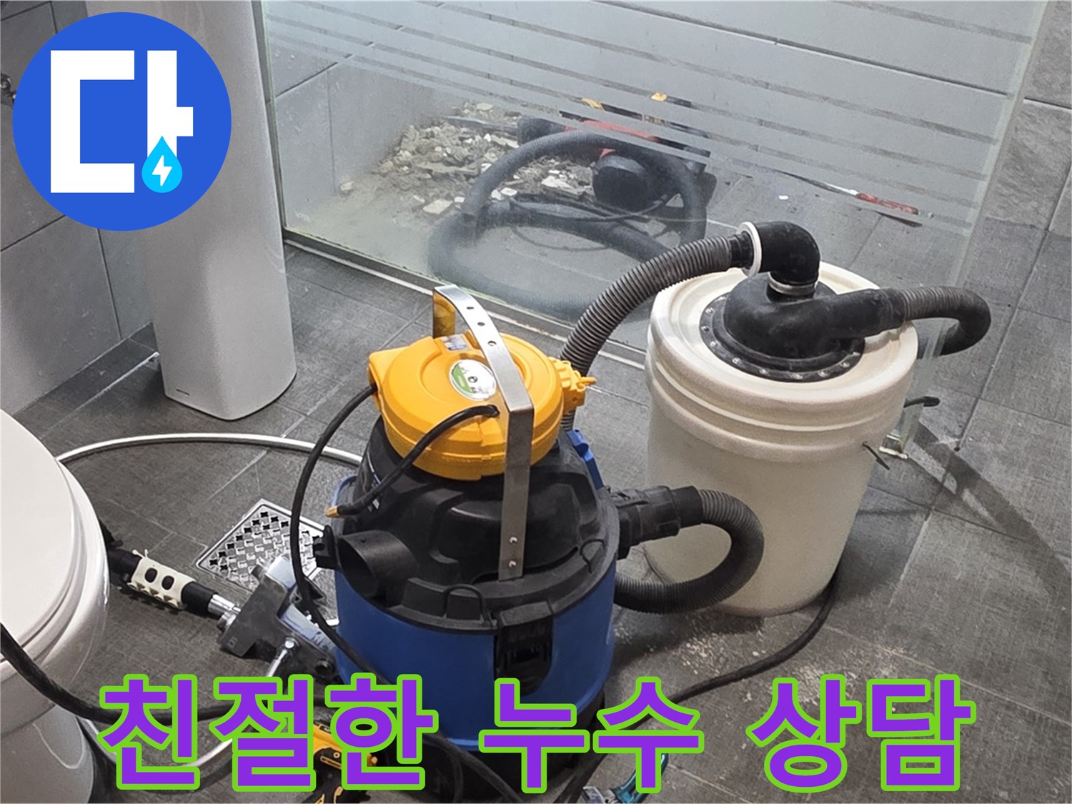 분당 쇳골로 누수, 친절하고 자세한 상담을 약속드립니다 - 편하게 문의하세요.