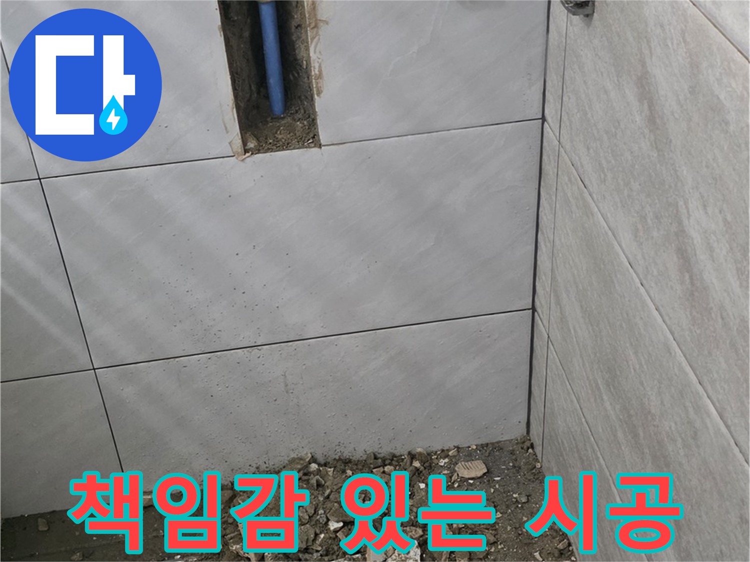 분당 쇳골로 누수 현장 - 365일 책임 시공으로 고객님의 만족을 위해 최선을 다합니다. 언제든지 발생할 수 있는 누수 문제에 대해 책임감을 가지고 해결합니다.