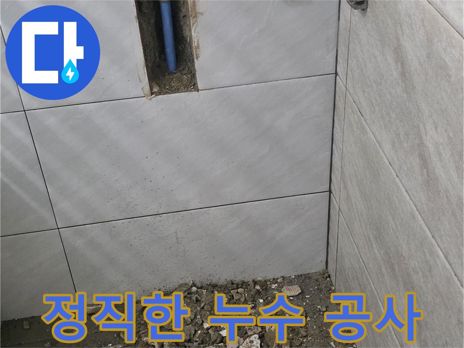 분당 쇳골로 누수 현장 - 정직한 시공으로 고객님의 신뢰를 얻겠습니다. 과장된 견적이나 불필요한 공사는 절대 하지 않습니다.
