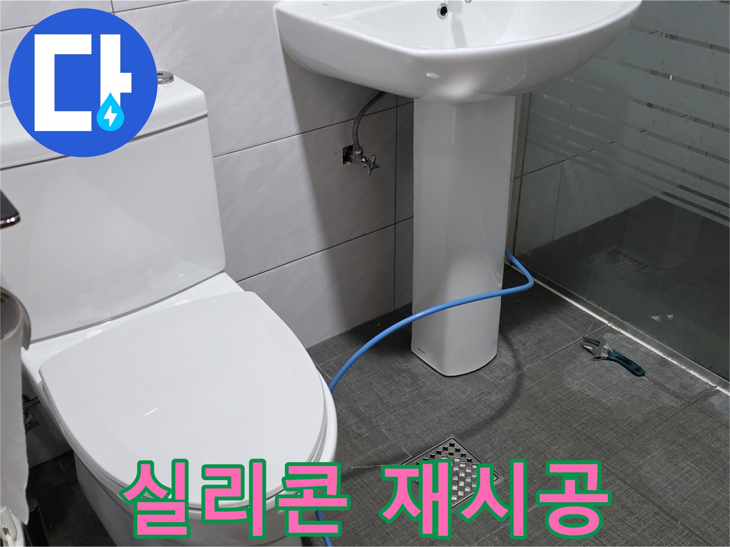 분당 쇳골로 욕실 - 실리콘 재시공으로 누수를 예방하세요!