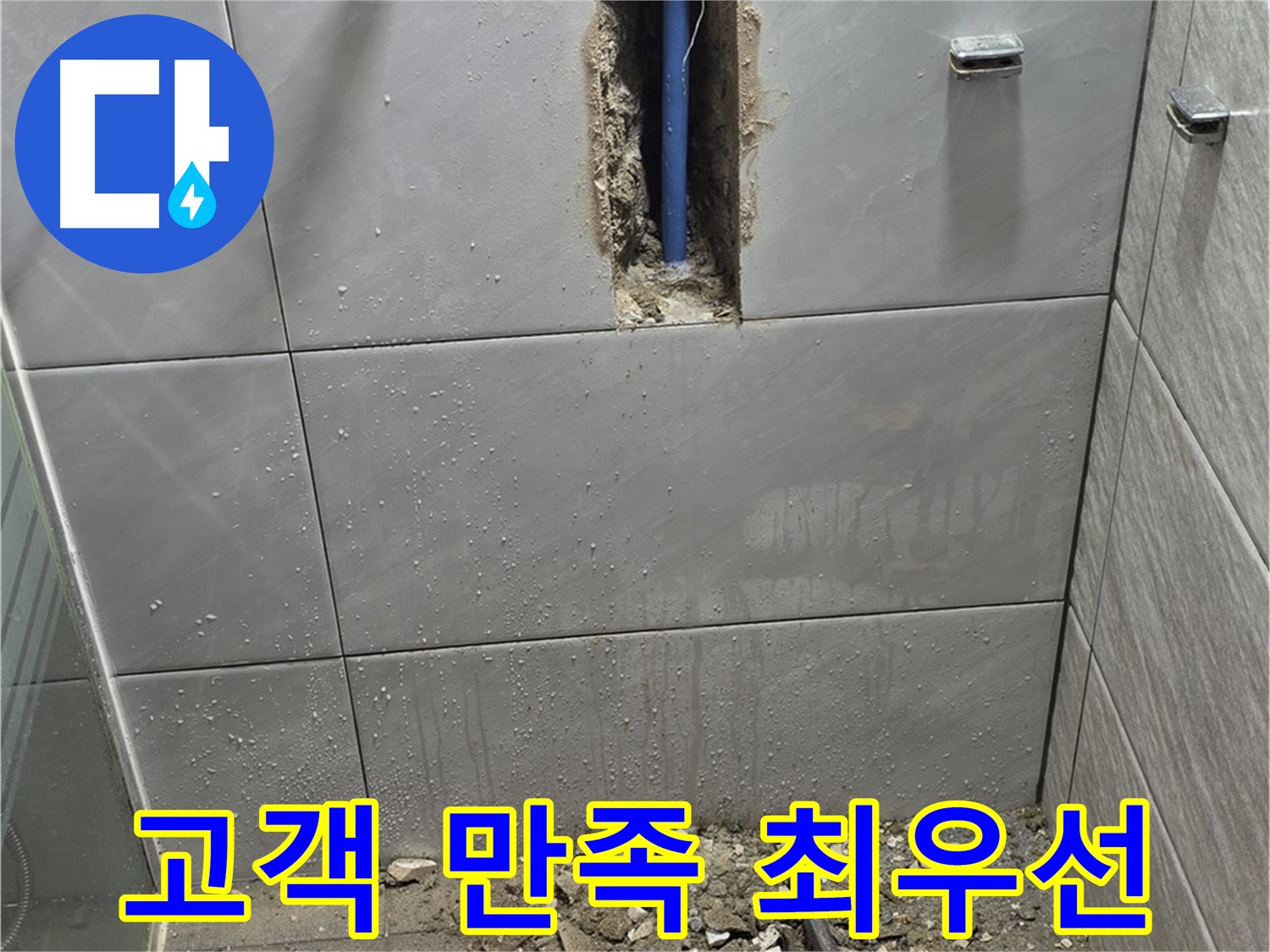 분당 쇳골로47번길 - 욕실 누수, 고객 만족을 최우선으로