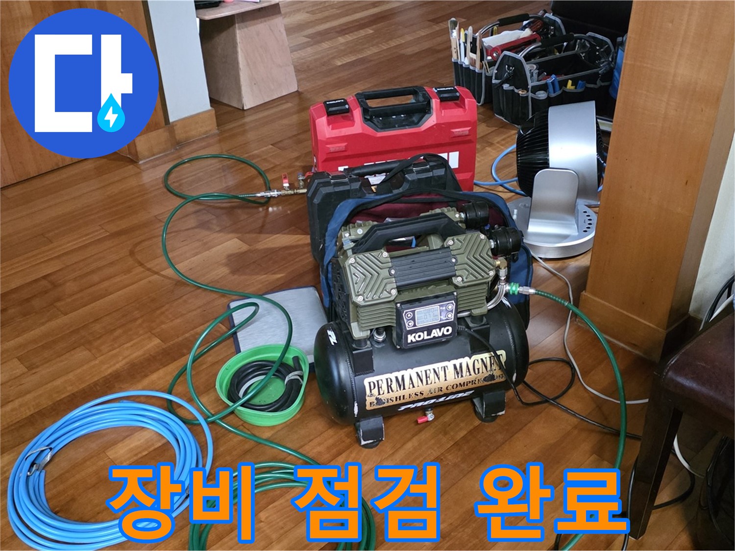 분당 쇳골마을 누수 - 누수 탐지 장비 점검 완료