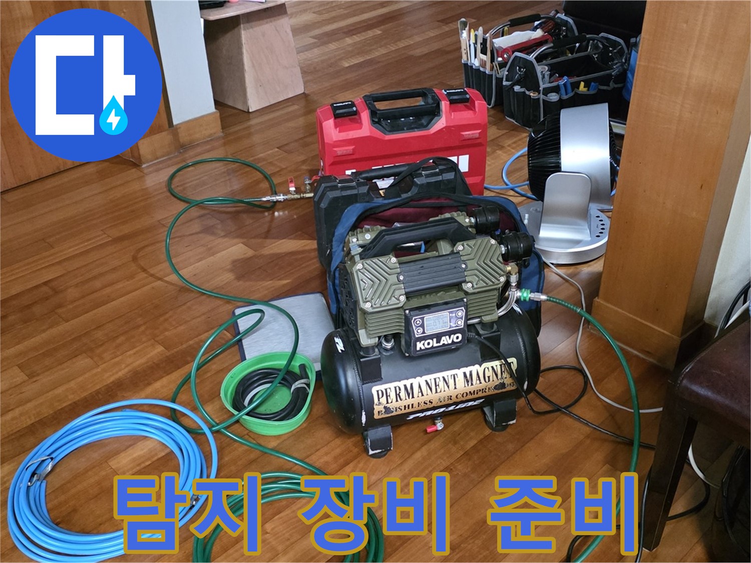 분당 정자동 누수 - 누수 탐지를 위한 장비 준비 완료