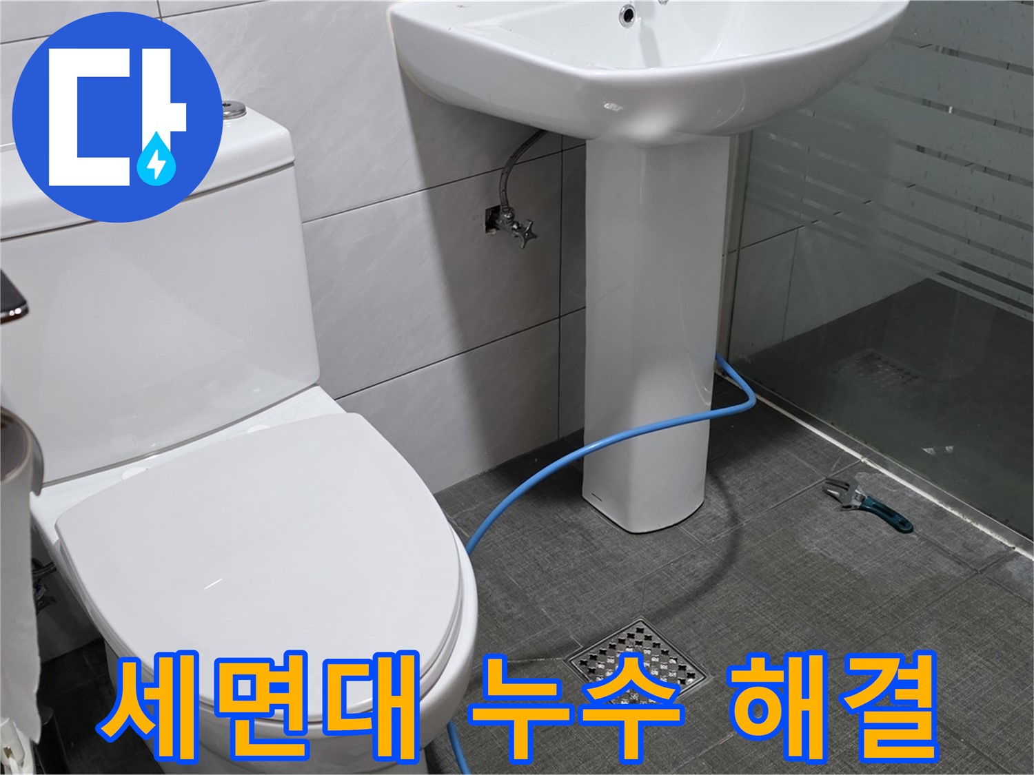 분당 정자동 쇳골 세면대 누수 - 노후된 배수관 교체로 누수 문제 해결!