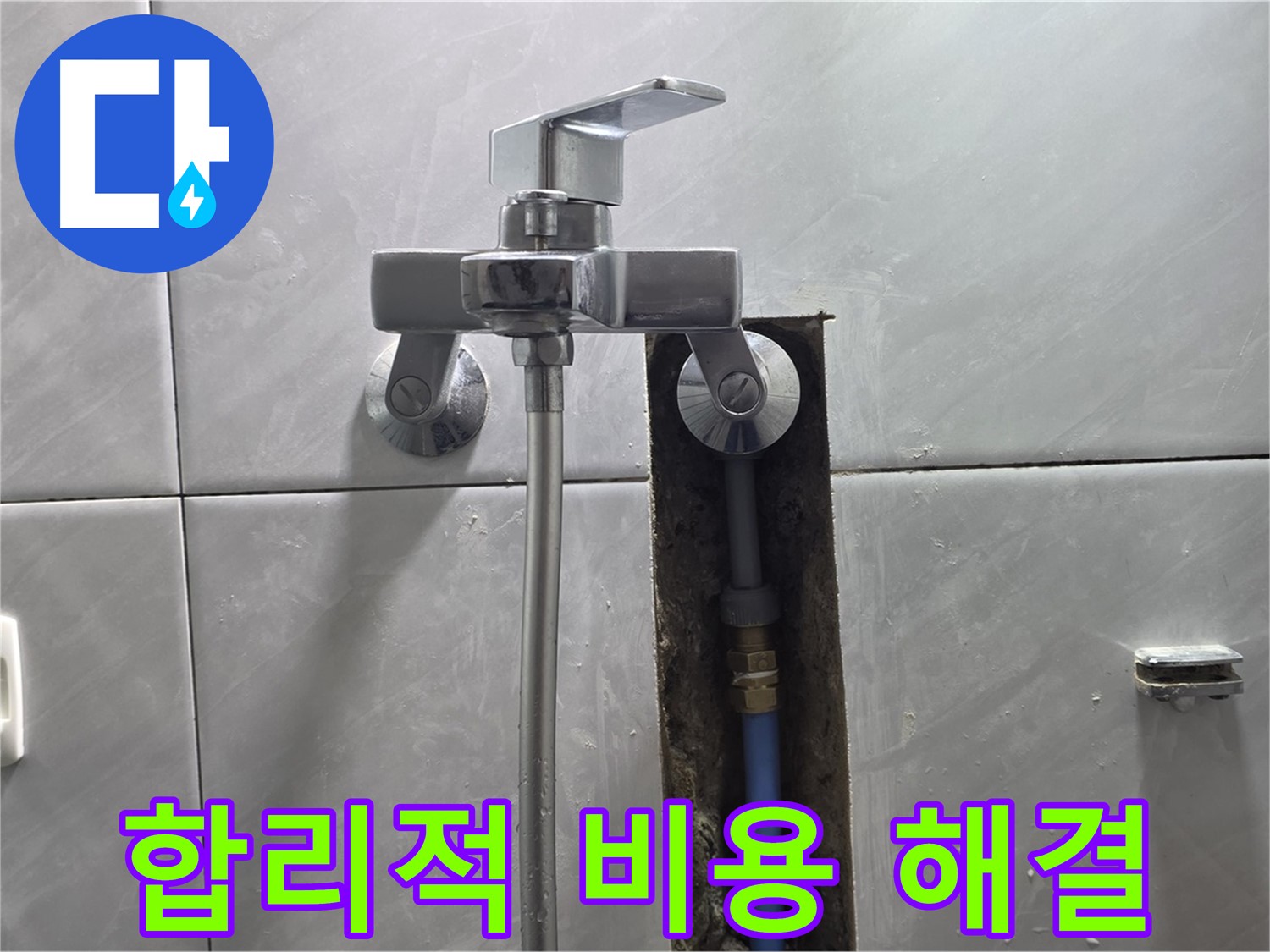 샤워기 누수 - 합리적인 비용으로 완벽 해결