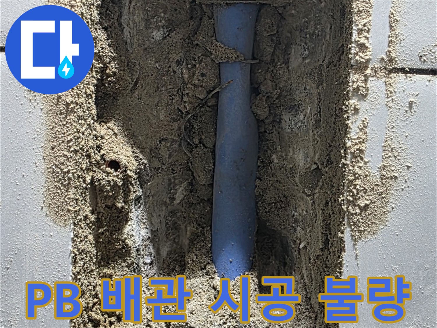 성남 금곡동 누수 - PB 배관 시공 불량으로 누수 발생