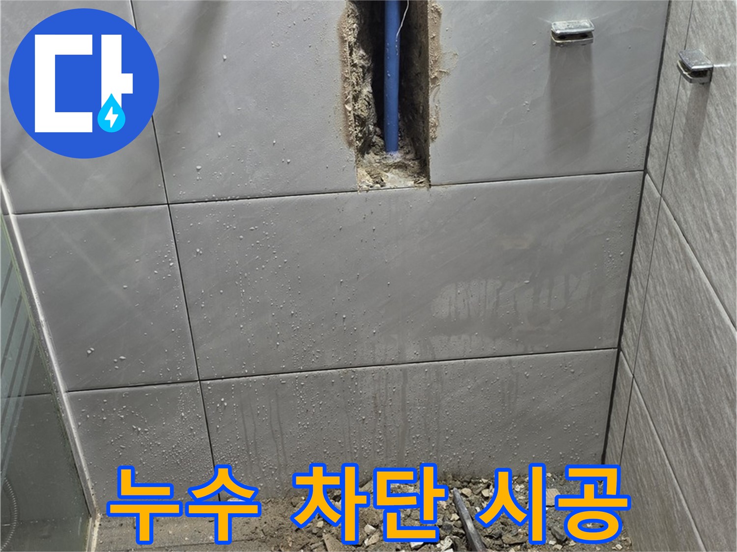 성남 분당 쇳골로47번길 욕실 누수 - 완벽한 누수 차단 시공