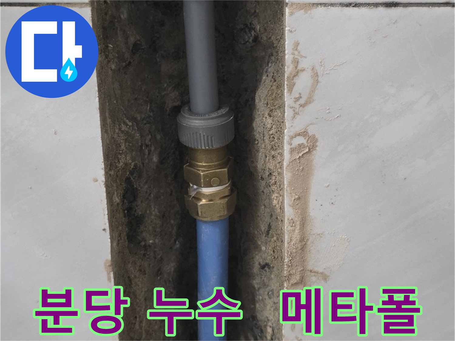분당 샤워부스 누수 해결 - 메타폴 배관 교체 전문