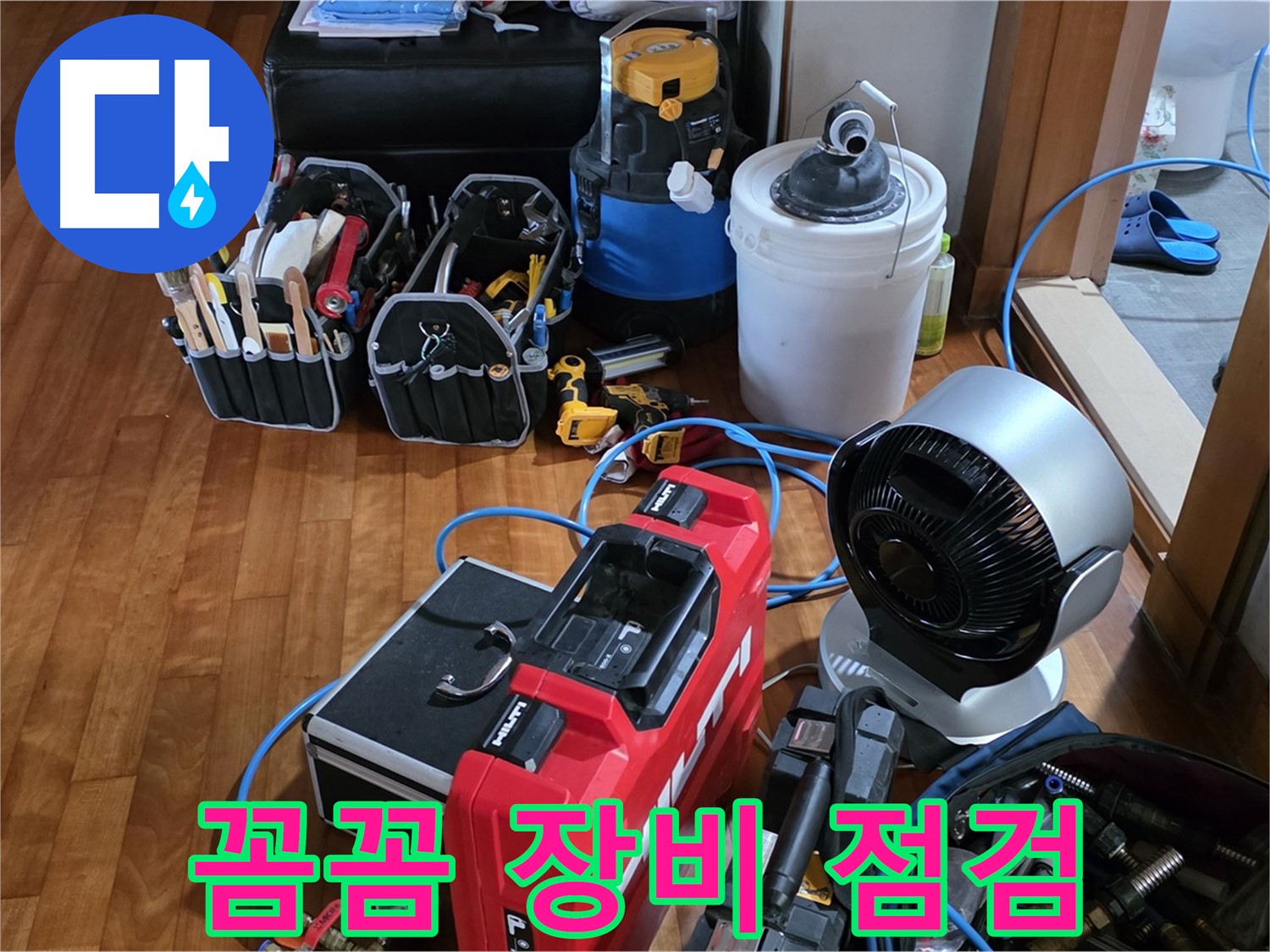 쇳골 누수 - 꼼꼼한 장비 점검으로 완벽한 누수 탐지 준비 완료
