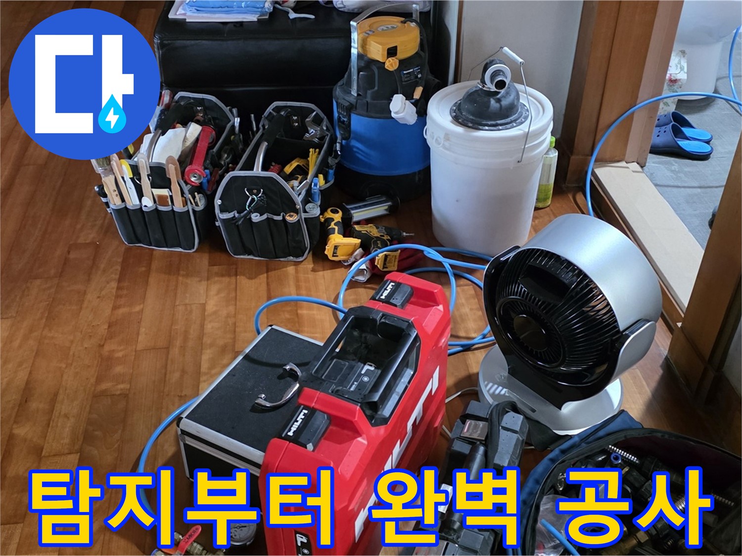 쇳골 누수 - 누수 탐지부터 완벽한 공사 마무리까지 책임