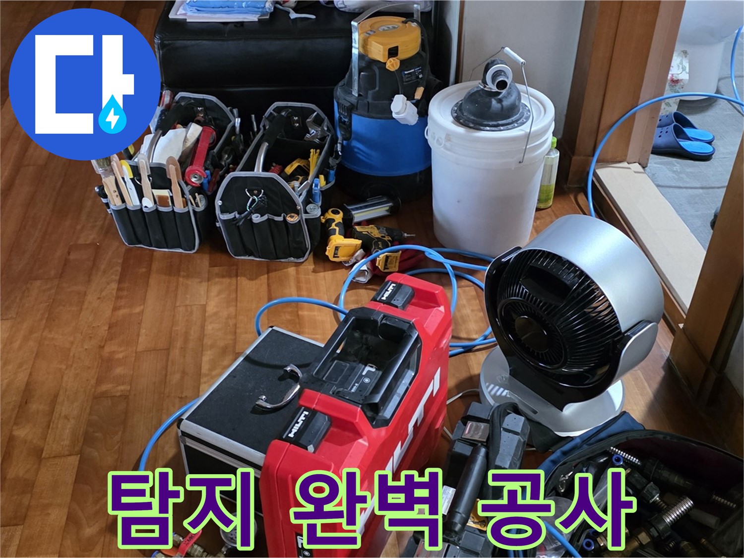 쇳골 누수 - 누수 탐지부터 완벽한 공사 마무리까지 책임지는 누수 전문가!