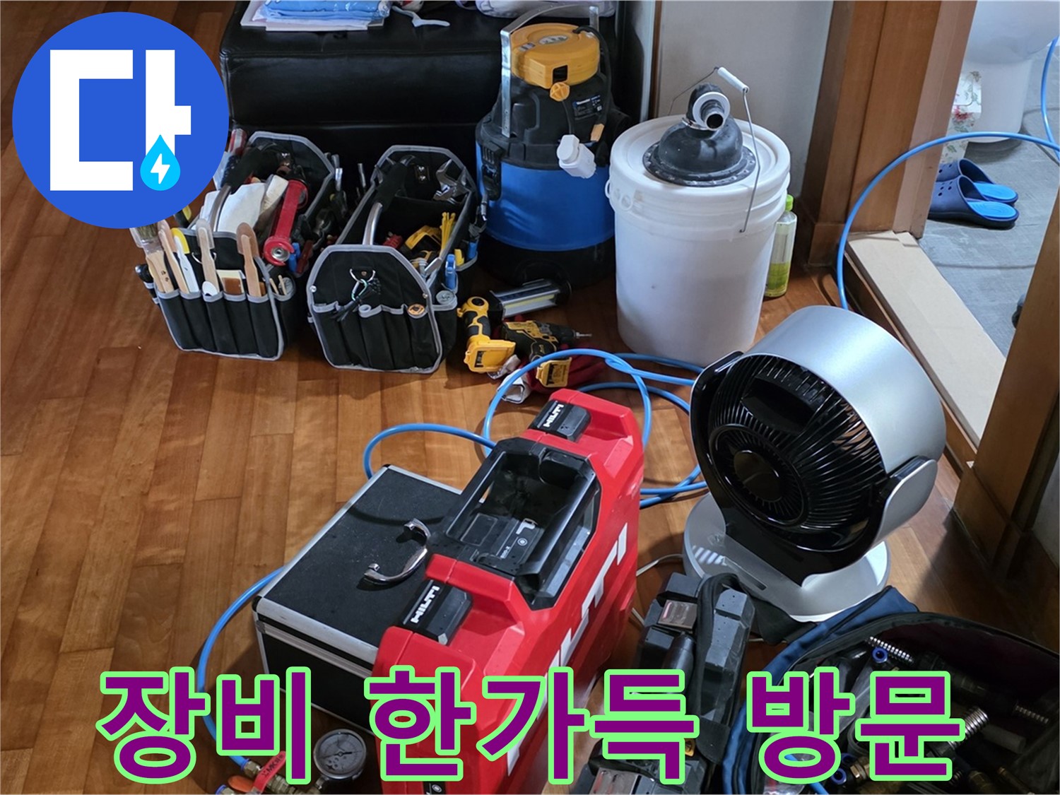 쇳골 누수 - 누수 해결 장비 가득 싣고 방문 준비 완료