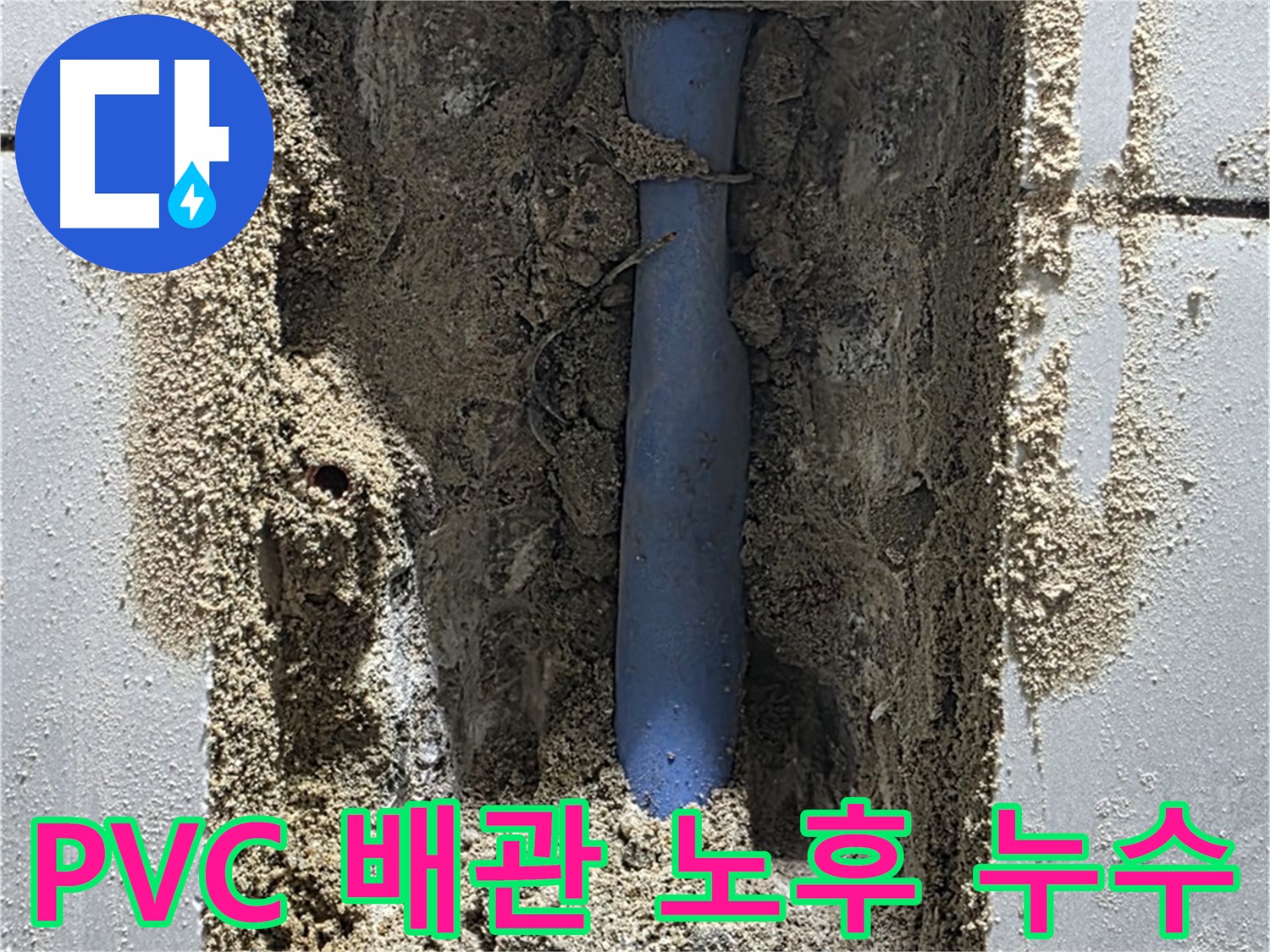분당 금곡동 누수탐지 - PVC 배관 노후화로 인한 미세 누수