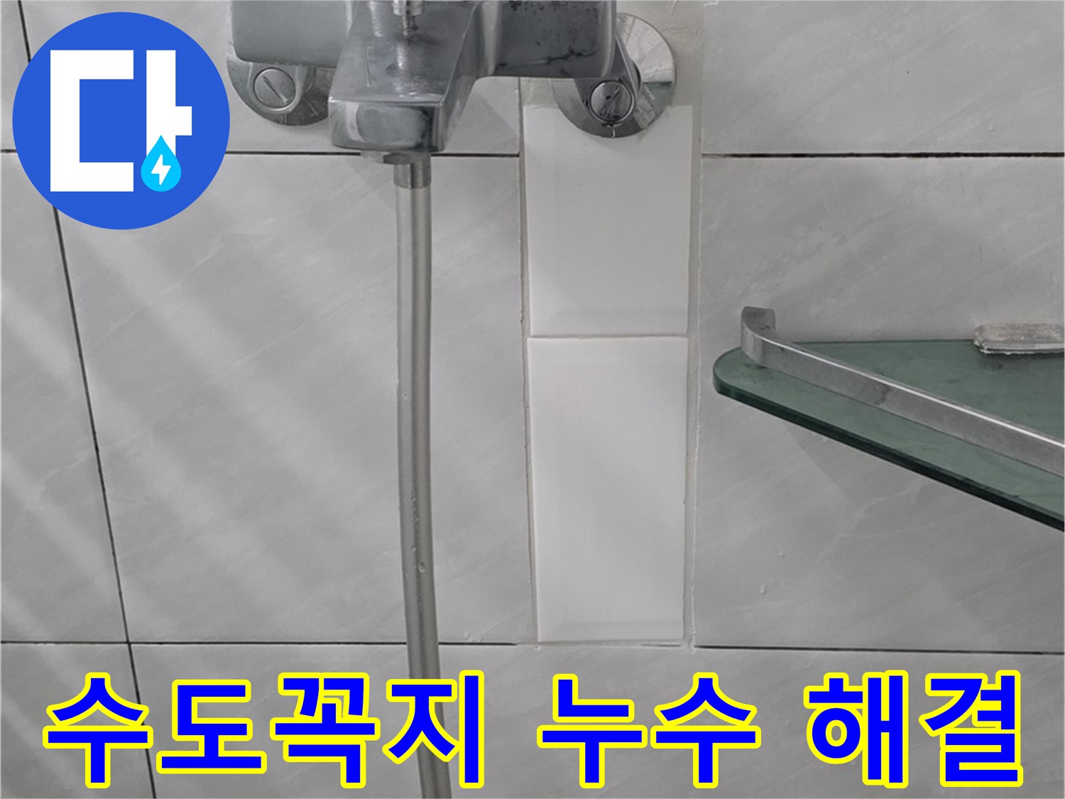 쇳골로 47번길에서 발생한 분당 욕실 수도꼭지 누수 해결 과정 - 수도꼭지 부품 교체.
