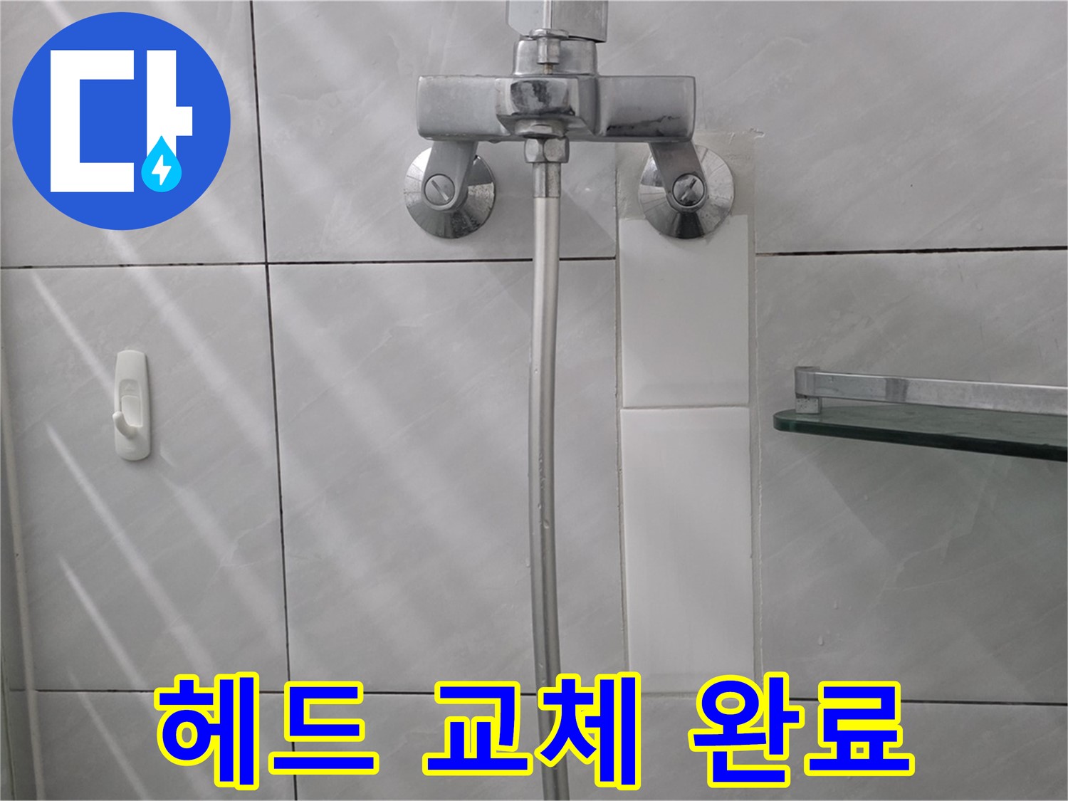 쇳골로 - 샤워기 헤드 교체 후 누수 해결 완료
