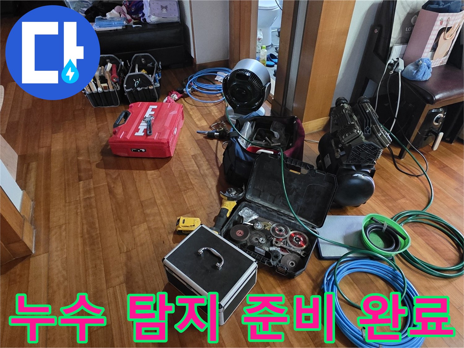 쇳골로47번길 누수 탐지를 위한 완벽한 준비 - 누수 문제 해결을 위해 최선을 다하겠습니다.
