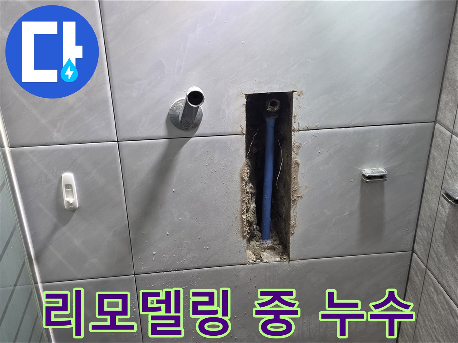 욕실 리모델링 중 누수 발견 - 공사 중 드러난 배관 문제
