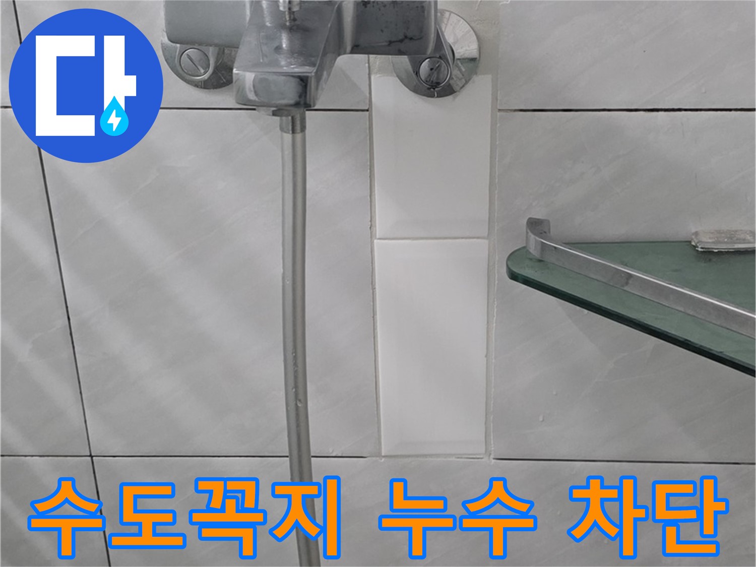 정자동 쇳골마을에서 발생한 욕실 수도꼭지 누수를 완벽하게 차단한 사례 - 노후 부품 교체.