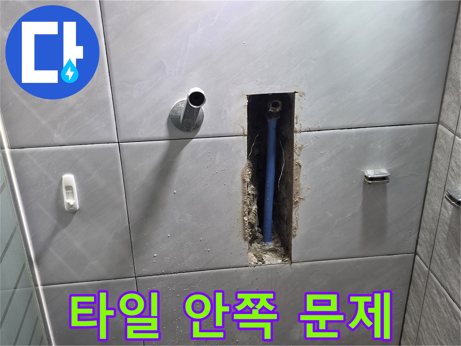 화장실 타일 안쪽 누수 - 타일 제거 후 드러난 문제 지점