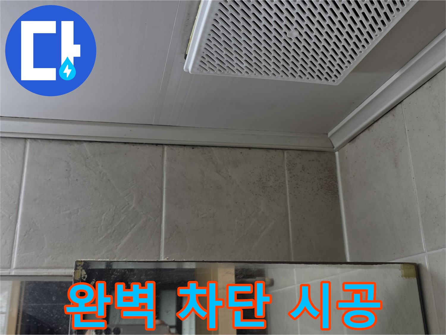 당산동 강변래미안 누수 - 욕실 천장 곰팡이, 완벽 차단 시공으로 곰팡이 걱정 끝!