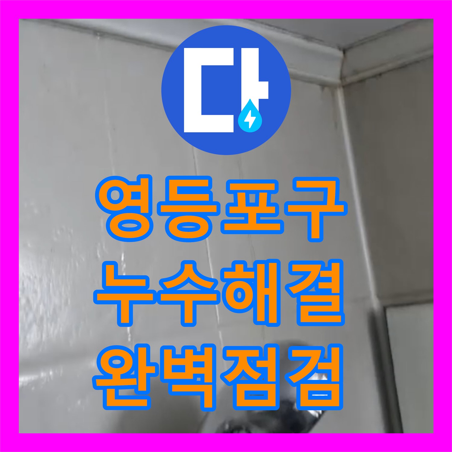 영등포 누수탐지비용, 투명한 견적으로 안심 시공