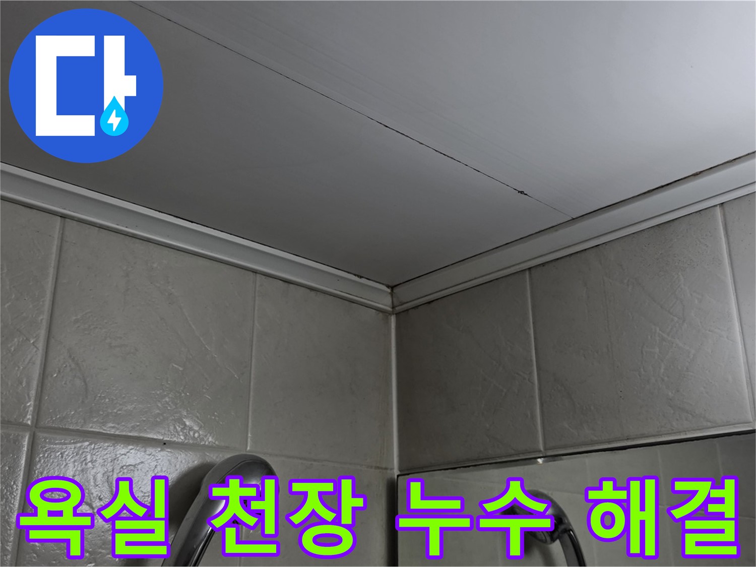 영등포구 당산동 강변래미안 307동 욕실 천장 누수 - 완벽한 해결 과정 공개
