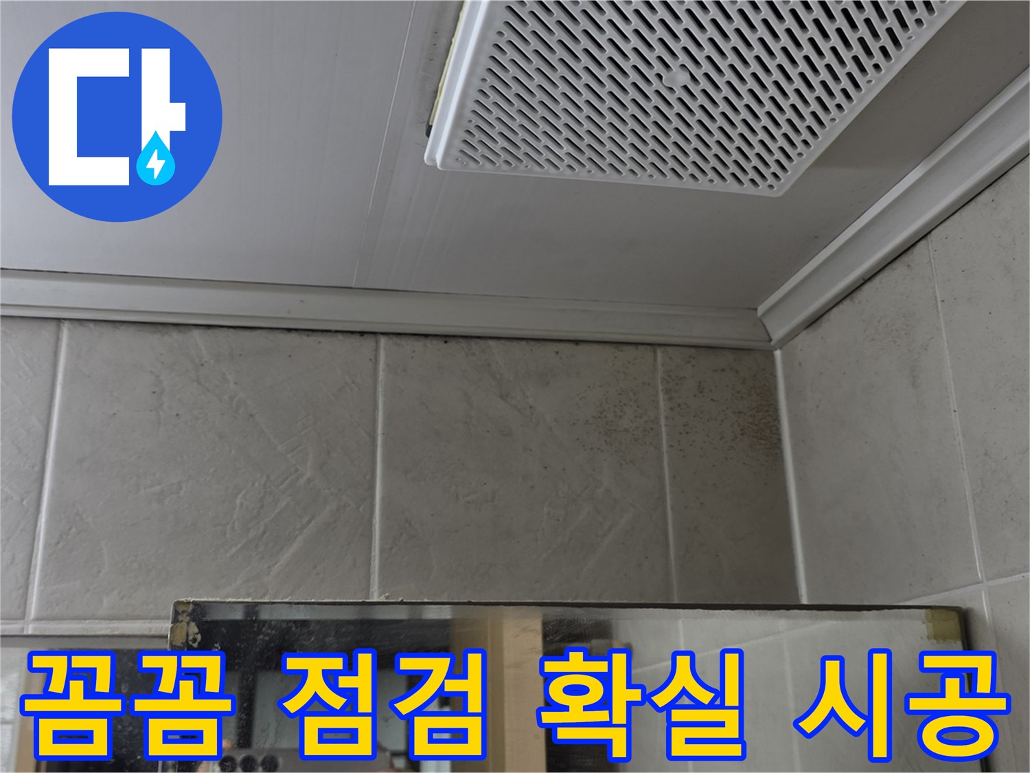 영등포구 당산동 아파트 누수 - 욕실 천장 곰팡이, 꼼꼼한 점검과 확실한 시공으로 완벽하게 해결합니다.