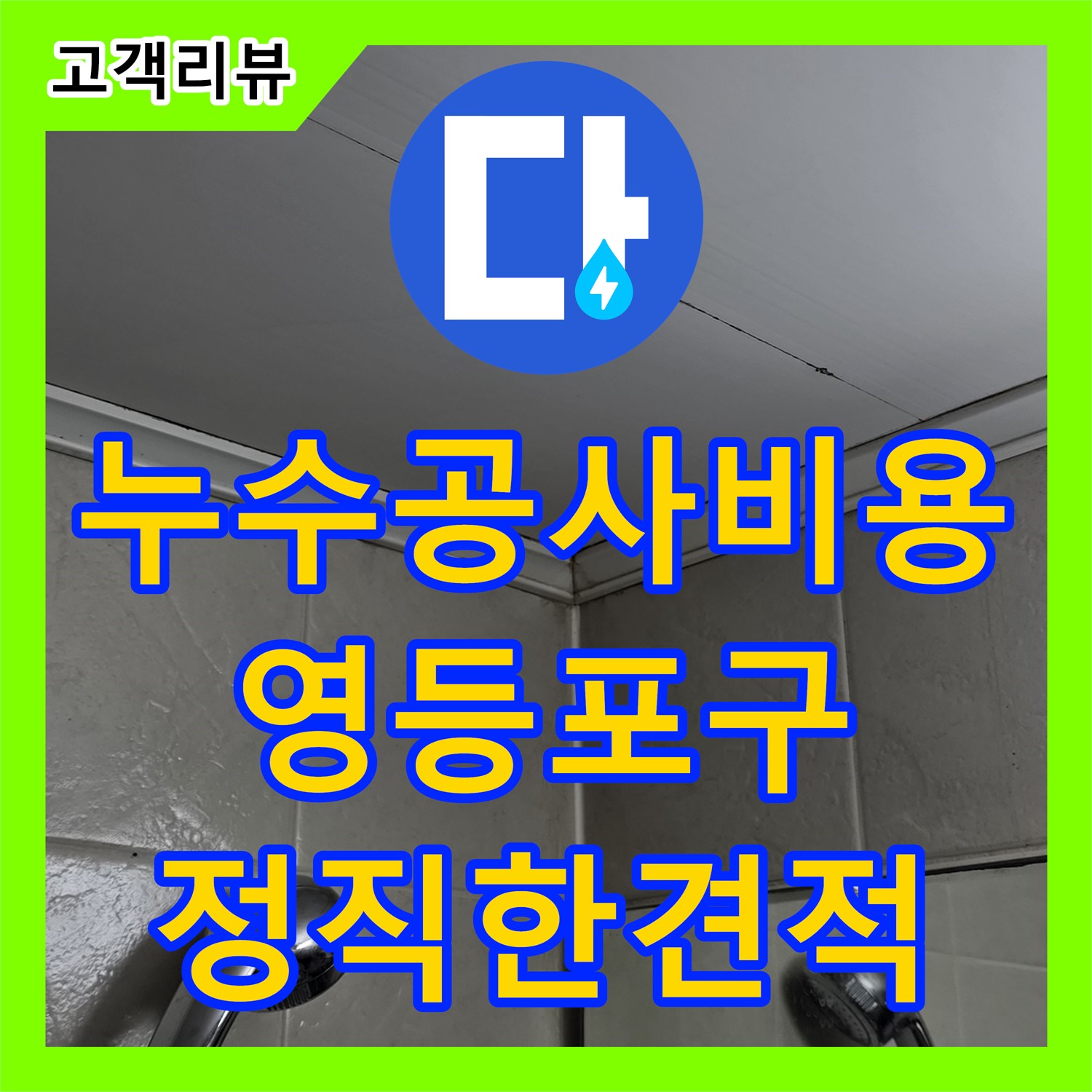합리적인 누수공사비용으로 누수 고민 해결 - 영등포구