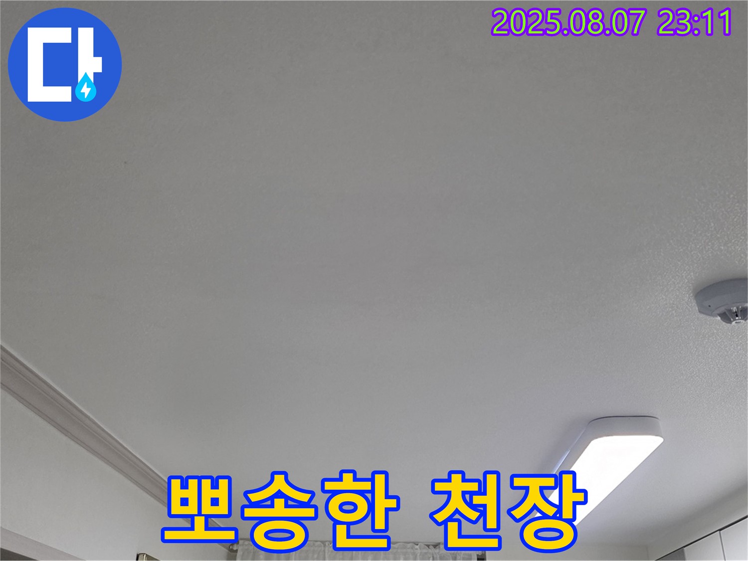 남동구 논현동 아파트 누수 - 뽀송뽀송해진 천장