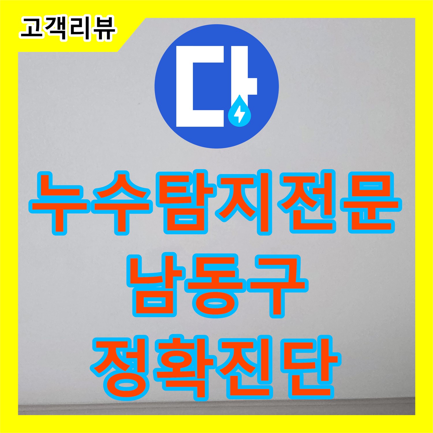 남동구 누수탐지, 숙련된 전문가의 정확한 진단으로 천장 누수 해결