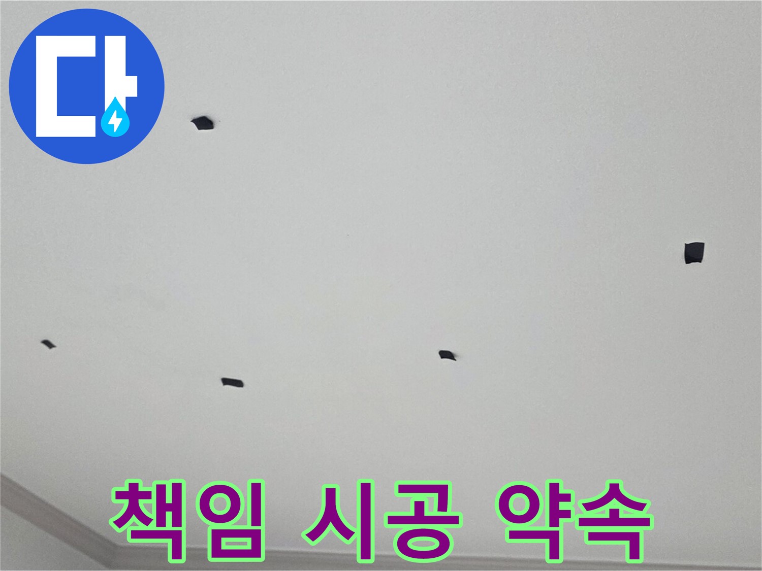 논현동 아파트 천장 누수 책임 시공 - 원인 파악부터 완벽한 해결까지