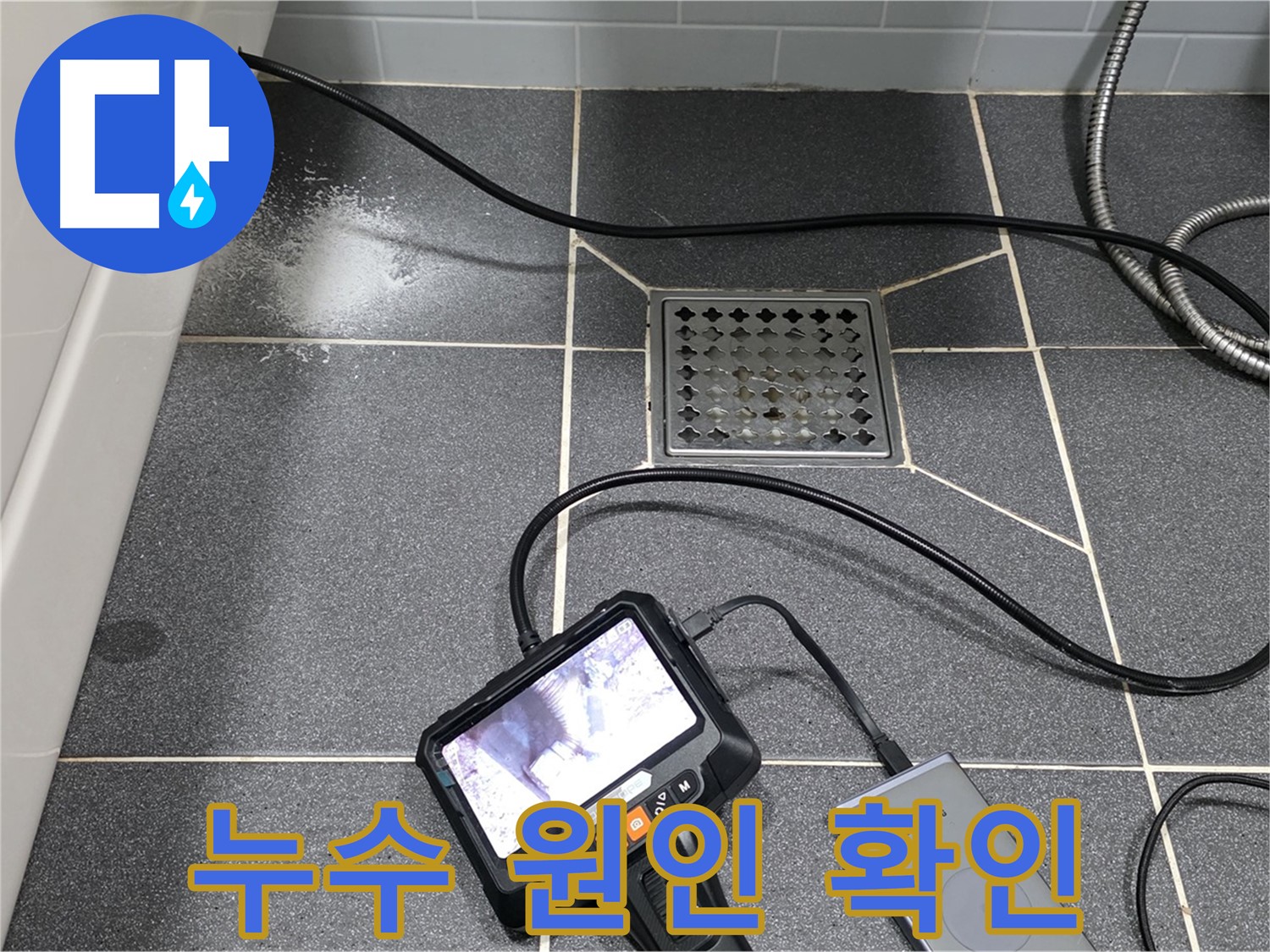 논현주공 누수 - 내시경으로 화장실 배관 누수 꼼꼼히 확인하고 완벽 해결