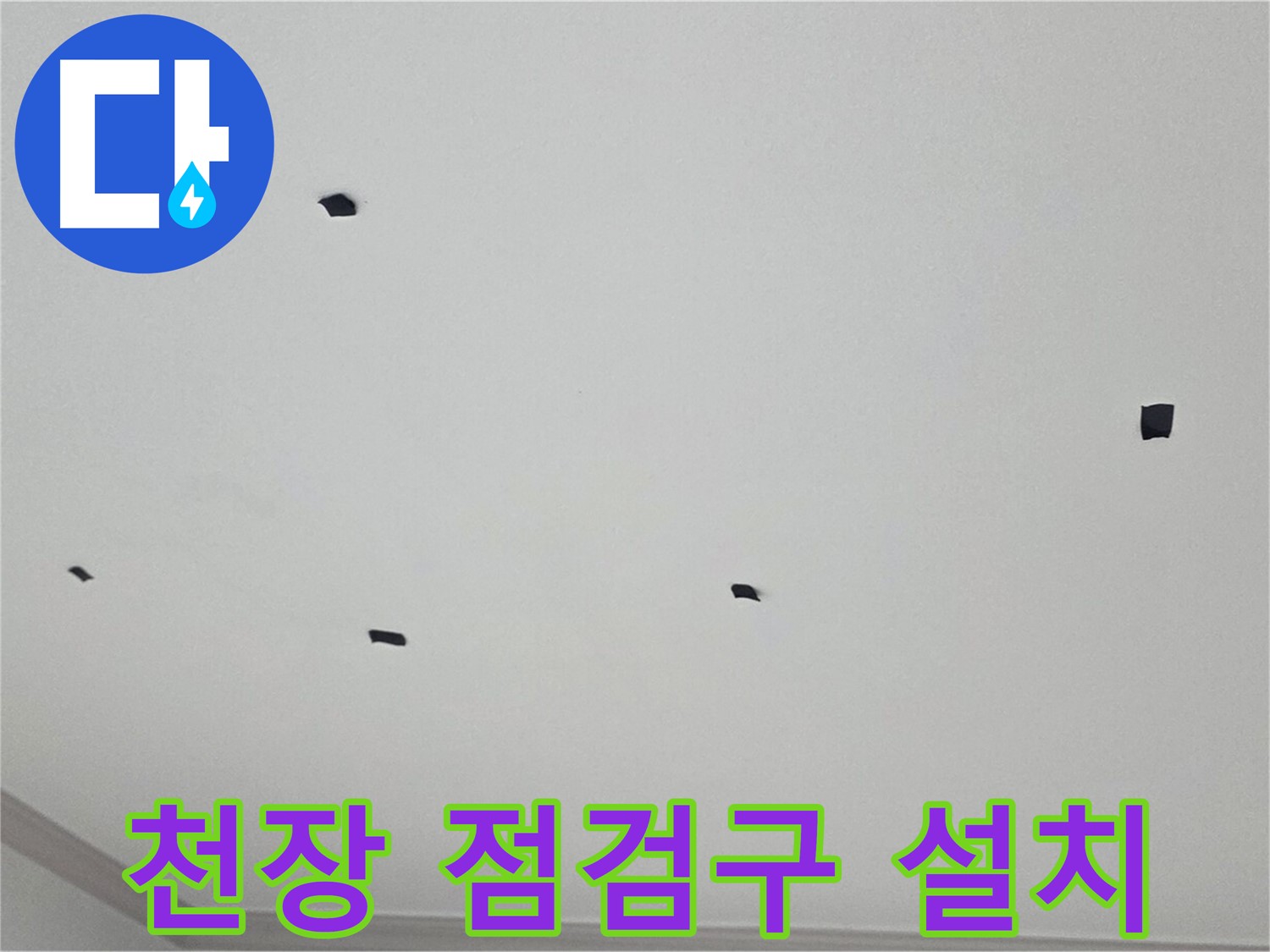 논현주공1단지 누수 - 천장 점검구 설치로 지속적인 누수 관리 가능