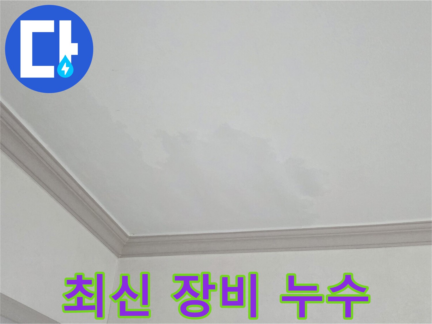 논현주공1단지 아파트 누수 - 최신 누수 탐지 장비 사용