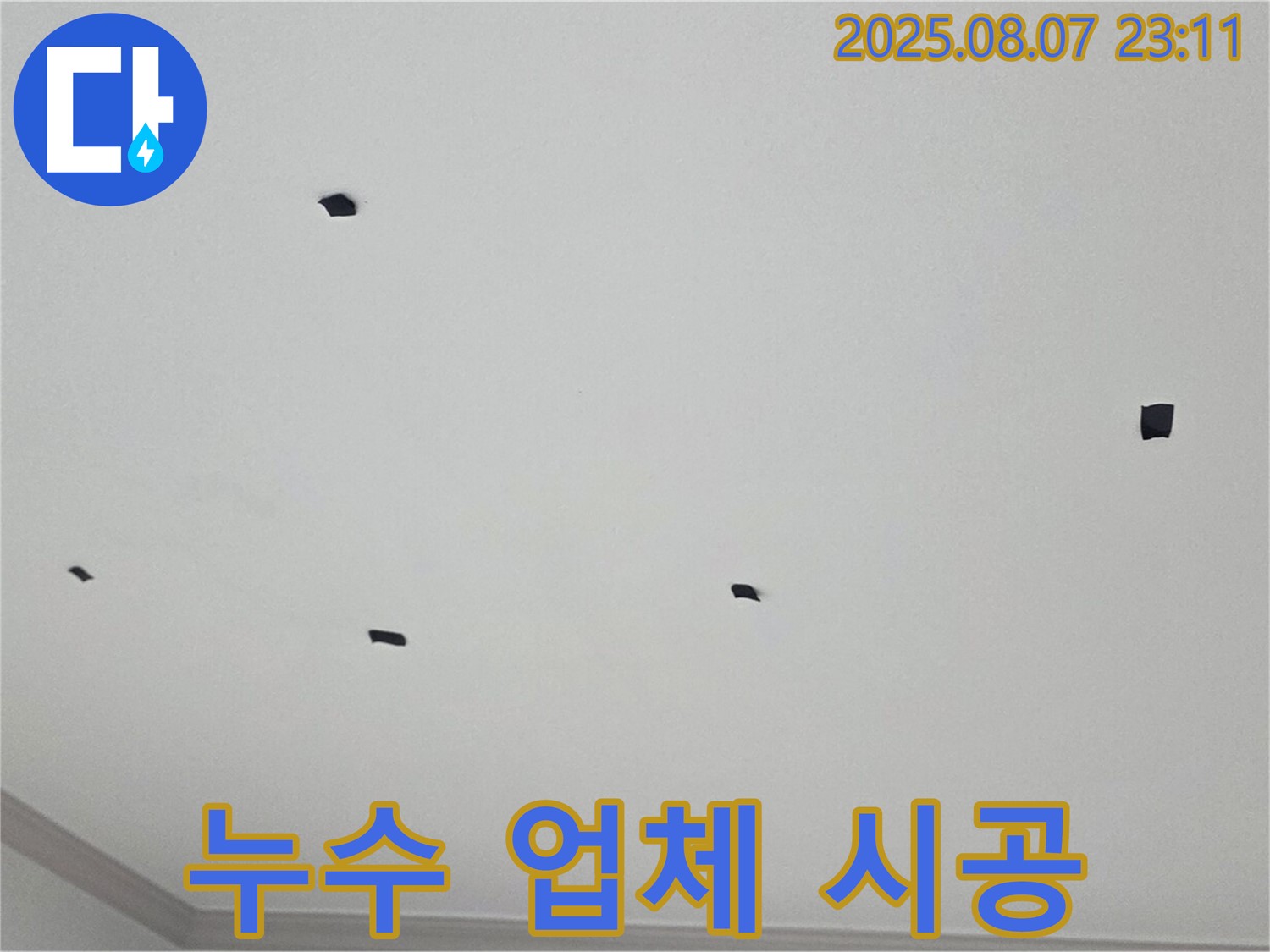 논현주공1단지 천장 누수 - 누수 전문 업체의 꼼꼼한 시공