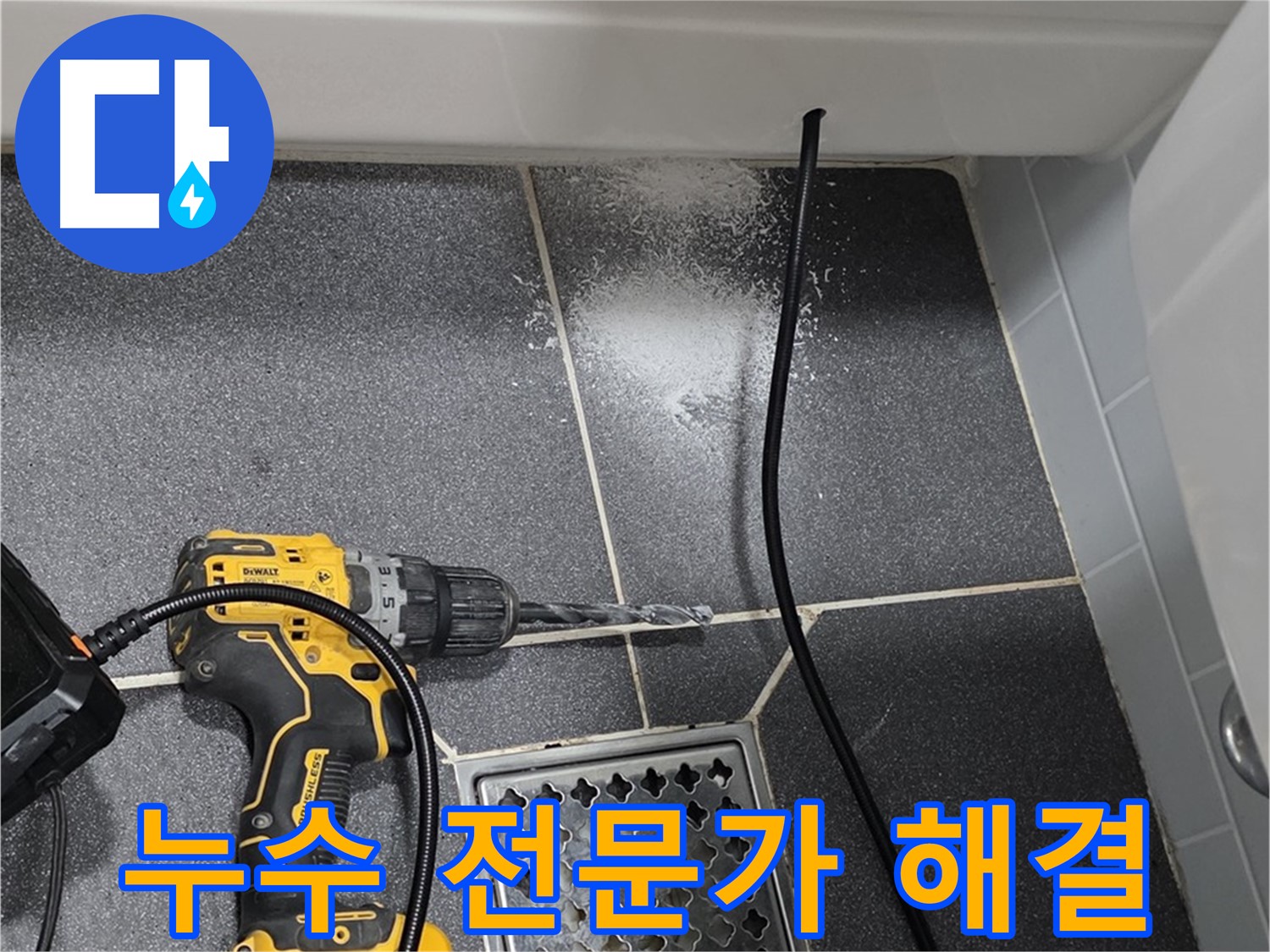 누수 전문가 해결 - 숙련된 기술로 완벽한 누수 해결