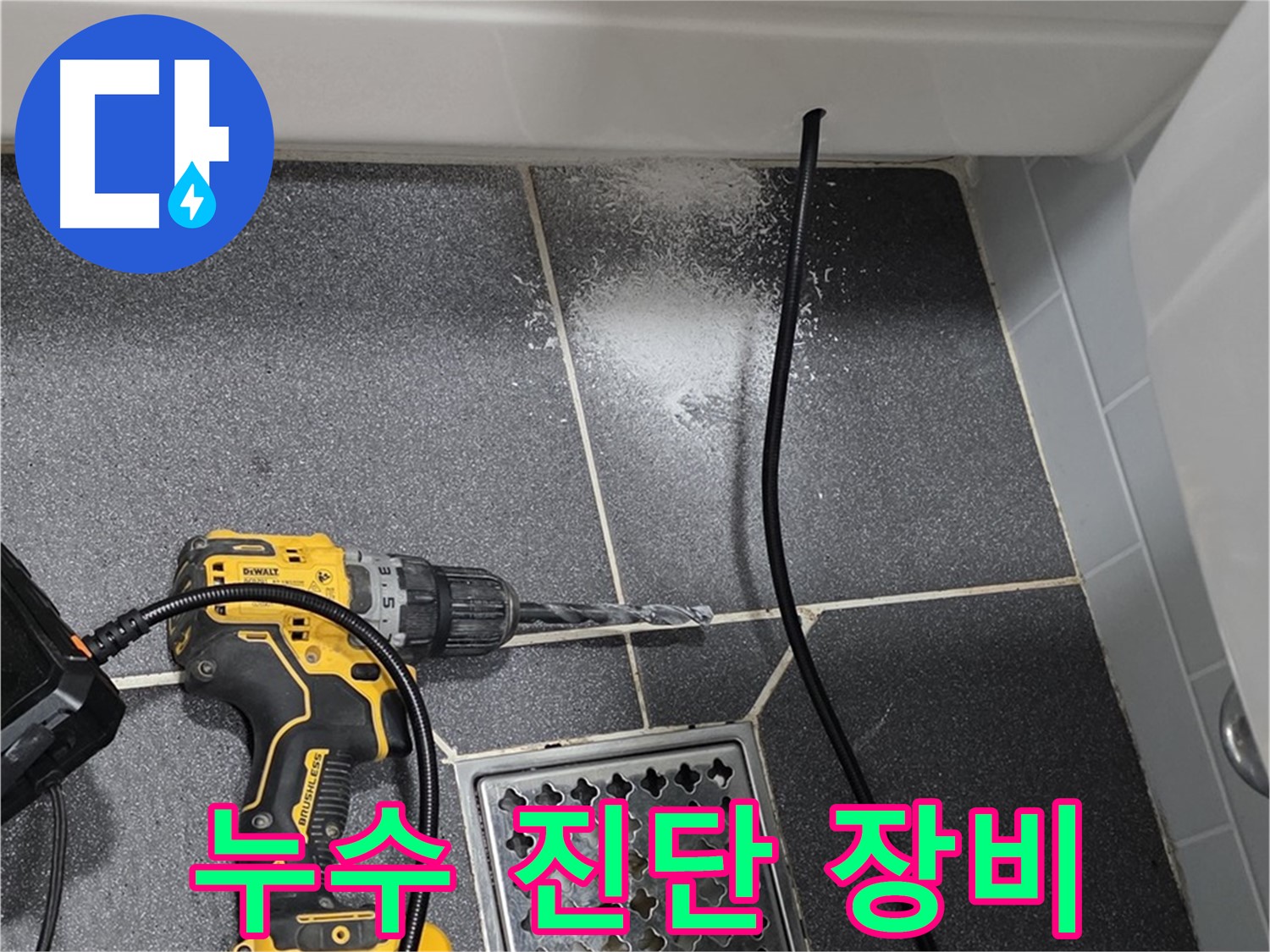 누수 진단 장비 - 첨단 장비로 빠르고 정확한 누수 진단