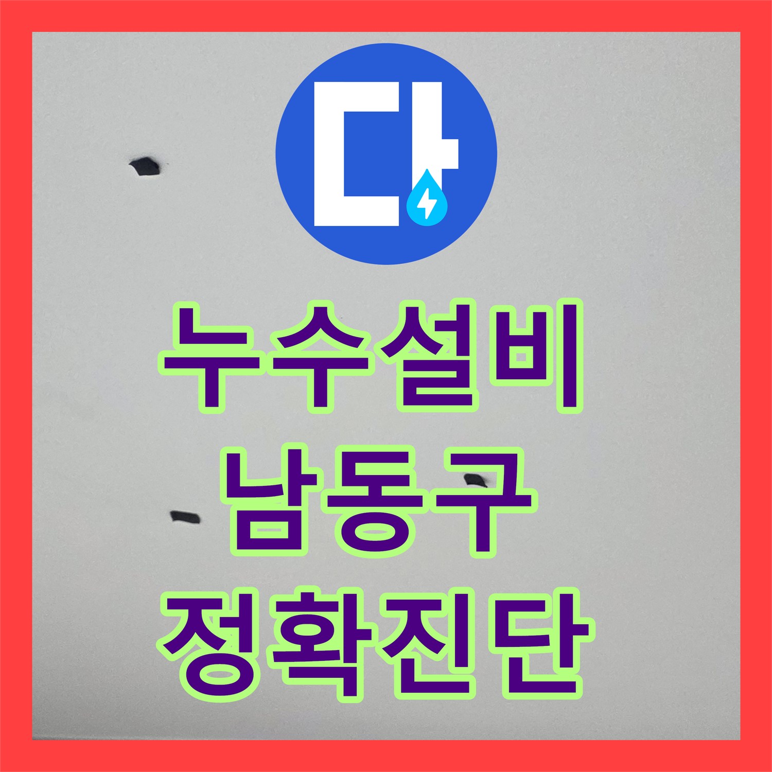 누수설비, 아랫집 천장 누수 문제의 원인을 찾아 해결하는 과정 인천 남동구