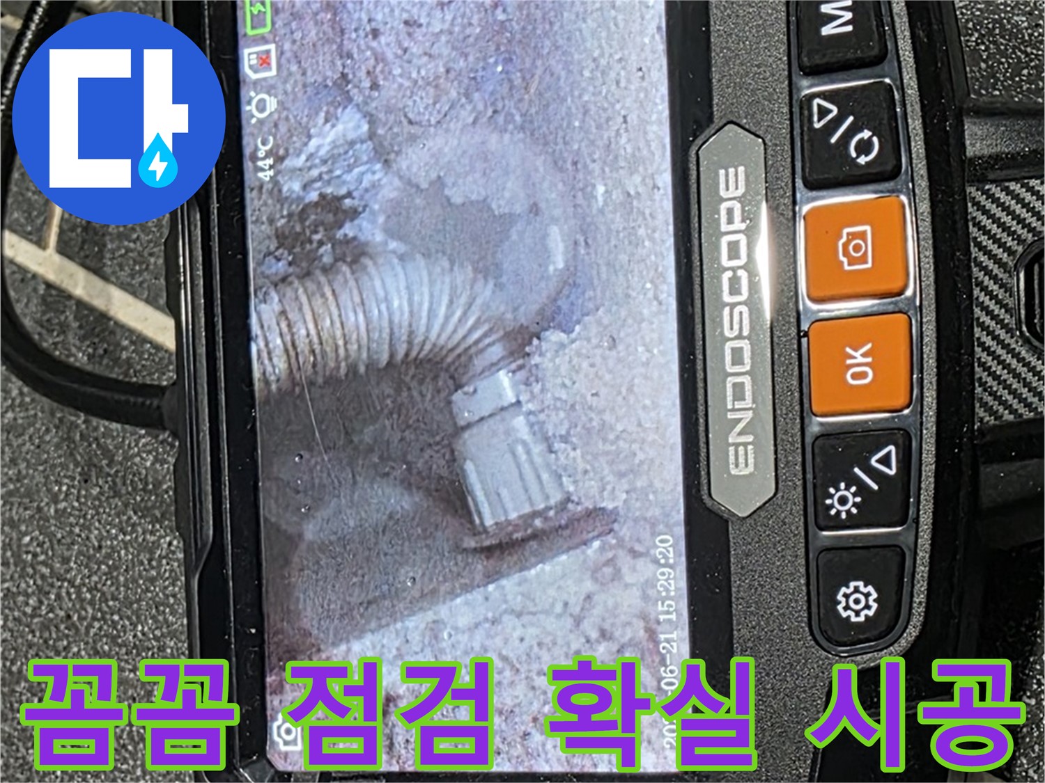 누수탐지 - 꼼꼼한 점검과 확실한 시공으로 누수 문제를 완벽하게 해결하는 모습