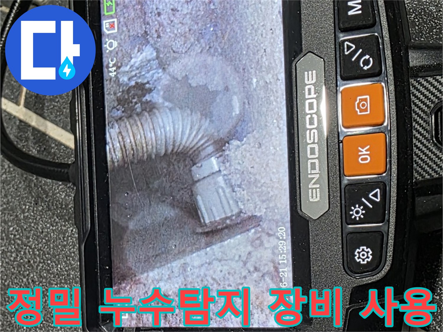 누수탐지 - 첨단 장비를 사용하여 누수 위치를 정밀하게 탐지하는 모습