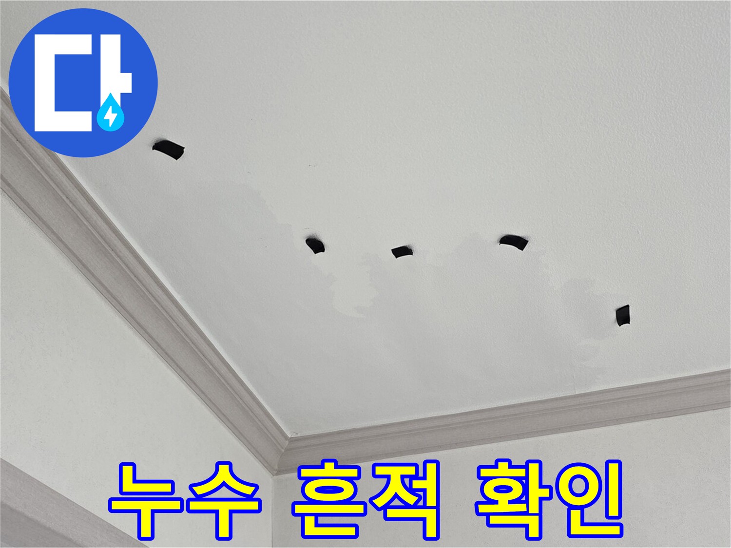 천장 누수 흔적 - 테이프를 이용한 누수 확산 여부 확인