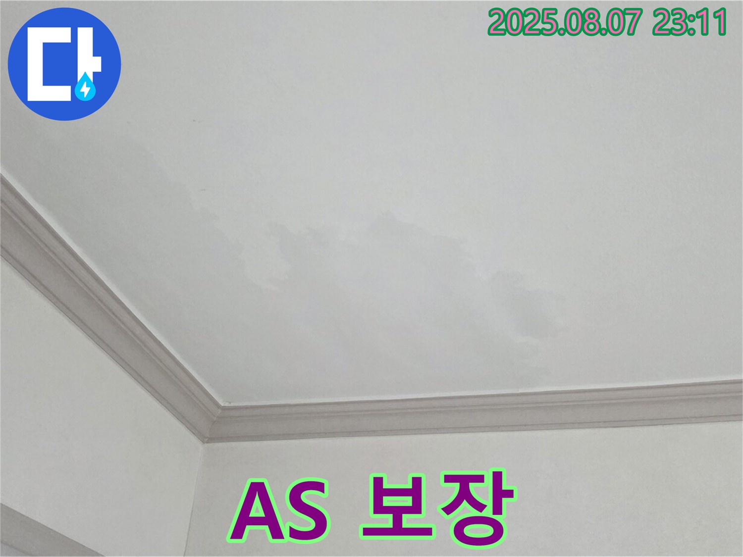 인천 남동구 논현동 아파트 천장 누수 - 완벽한 A/S 보장 및 책임 시공