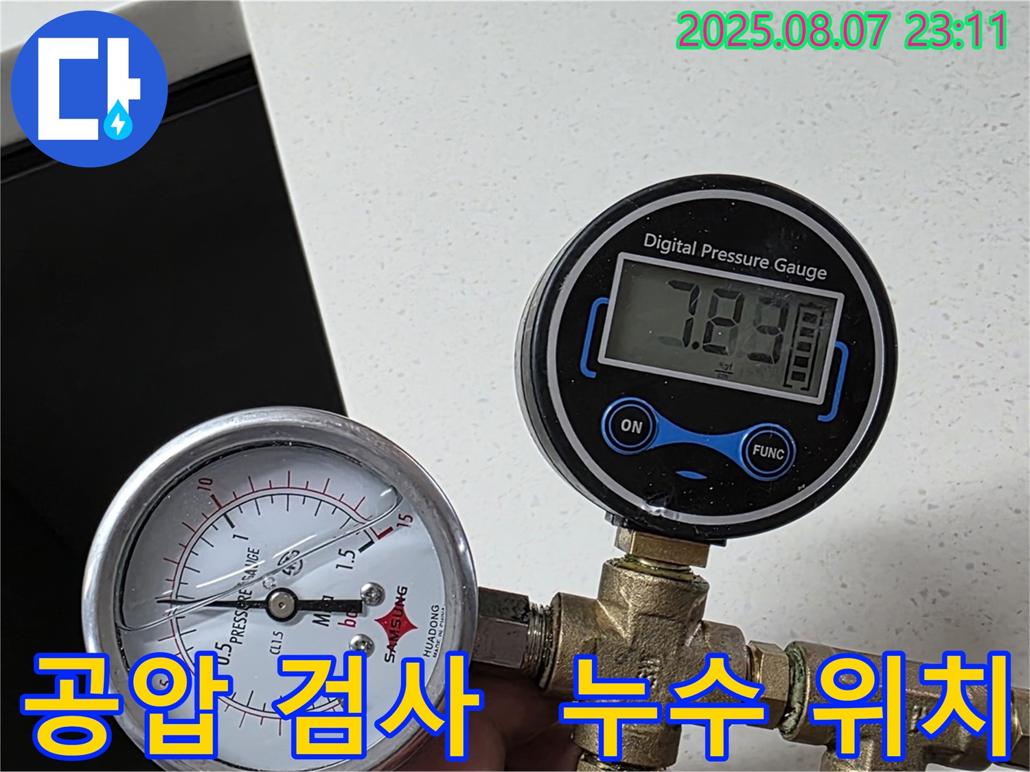 인천 논현동 논현주공1단지 아파트 누수 문제 해결 - 공압 검사를 통해 누수 위치를 정확히 파악하고 있습니다.